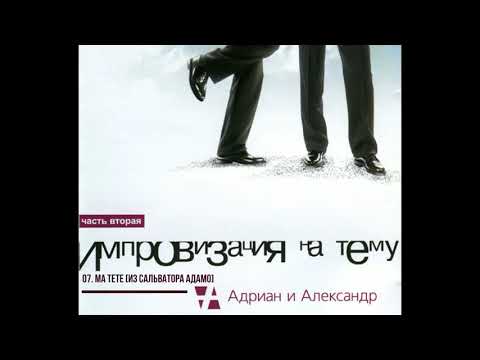 Видео: 07. Александр Щербина и группа "Адриан и Александр" -  Ma tete (из Сальватора Адамо)