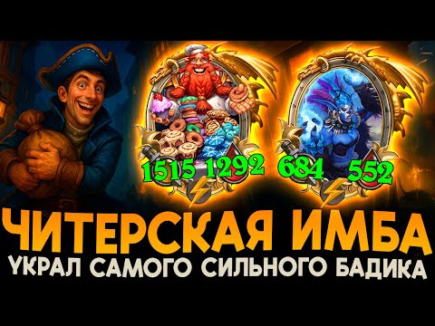 Видео: 30К СТАТОВ ОТ СЛОМАННОГО БАДИКА! [ Fritterus / Hearthstone: Поля Сражений ]