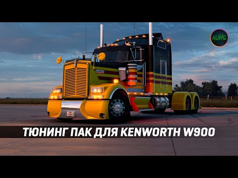 Видео: ТЮНИНГ ПАК ДЛЯ KENWORTH W900 - ОБЗОР #ATS