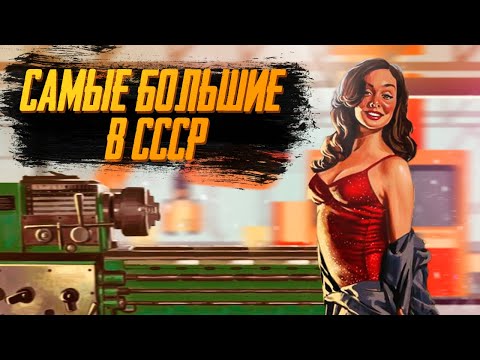 Видео: САМЫЕ КРУПНЫЕ СОВЕТСКИЕ ЗАВОДЫ, ПЕРЕЖИВШИЕ РАСПАД | ТОП #3