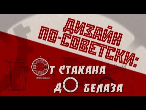 Видео: Обратный отсчёт. Дизайн по-советски: от стакана до БелАЗа