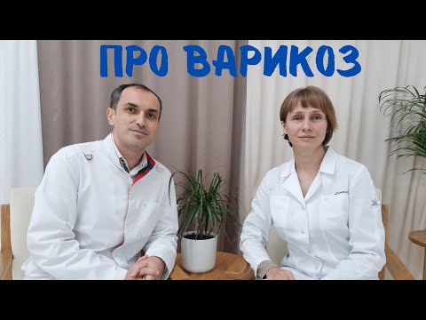 Видео: Варикоз Вопросы флебологу Интервью с Максимом Абасовым