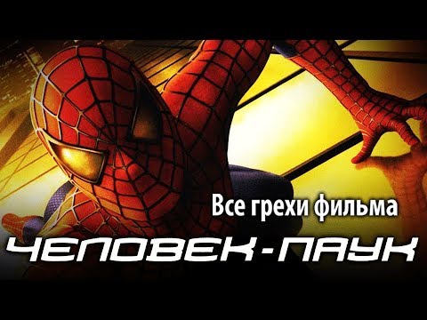 Видео: Все грехи фильма "Человек-паук"