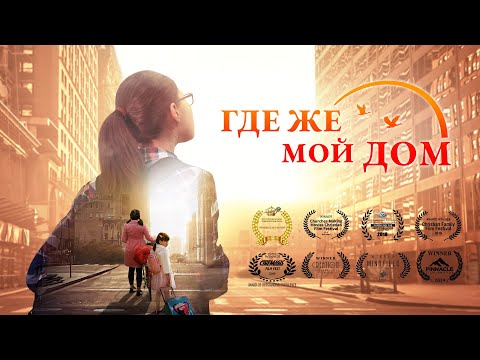 Видео: Семейный Фильм «Где Же Мой Дом» правдивая история, которая тронула людей до слез