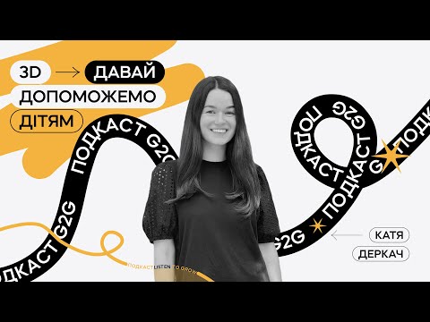 Видео: Подкаст Grace to Grow / Е8 : Давай допоможемо дітям. Катя Деркач