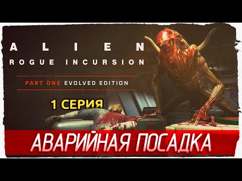 Видео: АВАРИЙНАЯ ПОСАДКА -1- Alien: Rogue Incursion Evolved Edition [Прохождение]