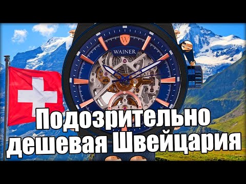 Видео: Новые механизмы швейцарских часов: разбираем часы Wainer