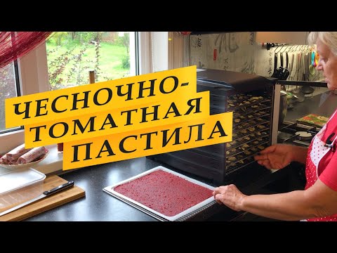 Видео: Чесночно-томатная пастила с перчиком.