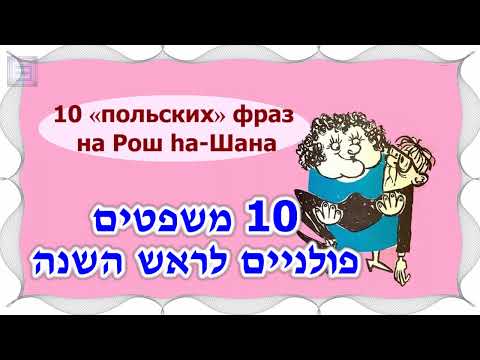 Видео: Рош hа-Шана (ראש השנה) ! 10 типичных фраз "польской мамы" ( אמא פולנייה )