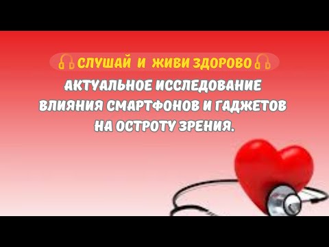 Видео: Актуальное исследование влияния смартфонов и гаджетов на остроту зрения.