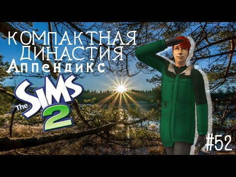 Видео: Компактная династия Аппендикс | The Sims 2 | серия 52 | Сплошные потери...