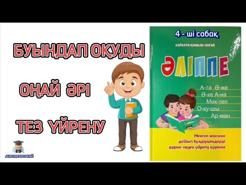 Видео: Буындап оқуды үйрену. Оңай әрі тез оқып үйрену. Буынға бөліп оқу. Буынмен оқу📚