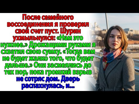 Видео: ПОСЛЕ «СЕМЕЙНОЙ ВСТРЕЧИ» МОЙ СЧЁТ ОПУСТЕЛ — ШУРИН ФЫРКНУЛ: «НАМ НУЖНО БЫЛО»…