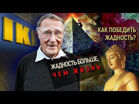 Видео: Жадность больше, чем жизнь. Фильм 2. Как победить жадность? | Центральное телевидение