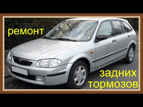 Видео: Замена на Мазда 323 (Mazda 323f ) тормозных барабанов ,колодок ,тормозных цилиндров. Ремонт тормозов