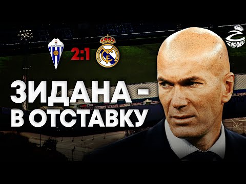 Видео: Зидана - в отставку! Это позор! Алькояно - Реал Мадрид 2:1