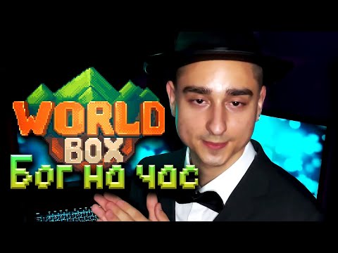 Видео: WORLDBOX - Бог до того как стал известен