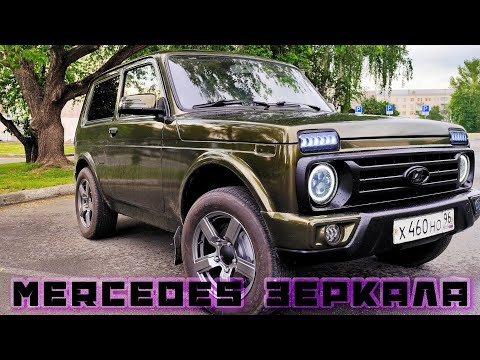 Видео: Mercedes W221 в Ниву..Установил и доработал зеркала, заглушки повторителей...