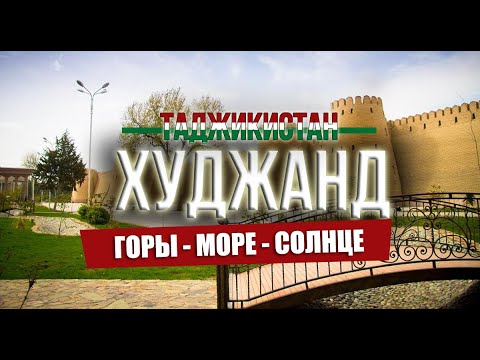 Видео: Дорога в Худжанд - Таджикистан. Что я увидел в первый день? Как меня встретил город?