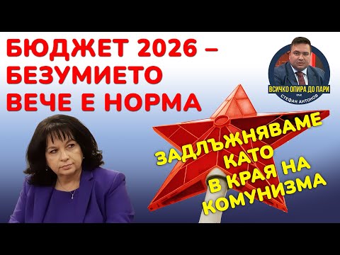 Видео: МФ, ЕЦБ и ЕК ни залъгват. Данните за дефицита не отразяват проблема. Новият показател е "НЕДОСТИГ"