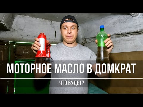Видео: Моторное масло в домкрат гидравлический — поднимет или нет?