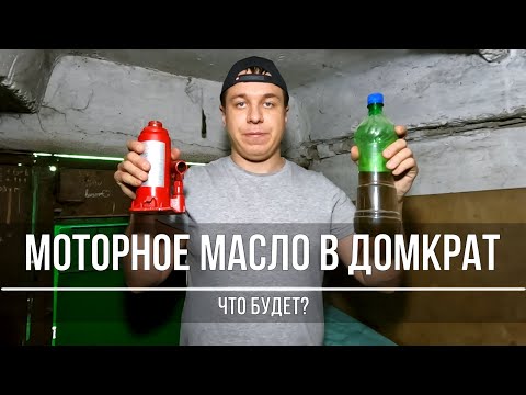 Видео: Моторное масло в домкрат гидравлический — поднимет или нет?