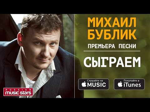 Видео: ПРЕМЬЕРА ПЕСНИ! МИХАИЛ БУБЛИК - СЫГРАЕМ (Lyric Videos)