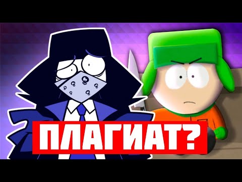 Видео: Я ПЛАГИАТ ЮЖНОГО ПАРКА??? (Диванная Аналитика)