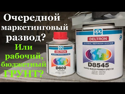 Видео: Дешёвый грунт-наполнитель PPG D8545. Очередной маркетинговый развод или рабочая бюджетка? Часть 1