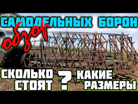 Видео: Обзор самодельных борон для МТЗ 82 (ЮМЗ). Боронование по культивации и дисковке.