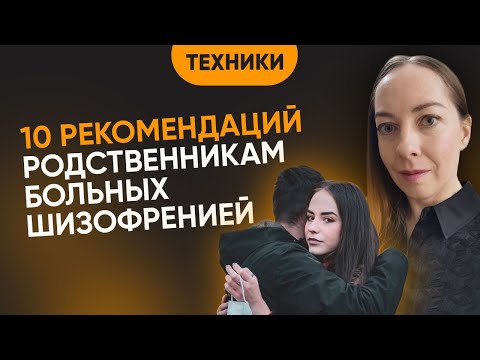 Видео: Рекомендации родственникам больных шизофренией. Как поддержать? Чего нельзя делать? @evropapsi