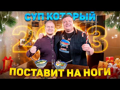 Видео: СУП КОТОРЫЙ ПОСТАВИТ НА НОГИ. ПОХМЕЛЬНЫЙ СУП. НАЧАЛЬНИК И МОСКВИЧ ИЗ ПОЙДЁМ ОТОЙДЁМ .