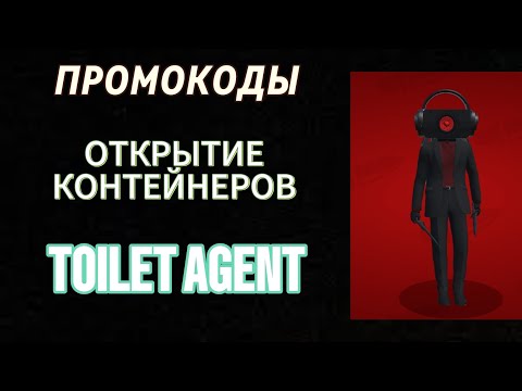 Видео: ВСЁ ПРОМОКОДЫ TOILET AGENT И ОТКРЫТИЕ КОНТЕЙНЕРОВ TOILET AGENT GAME'S