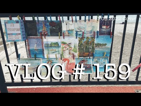 Видео: #сочи #адлер #влог159. Южный влог. день восьмой. 11 мая 2022.