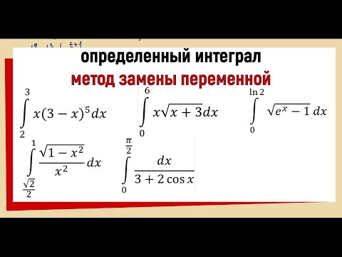 Видео: 14. Вычислить определенный интеграл методом замены переменной