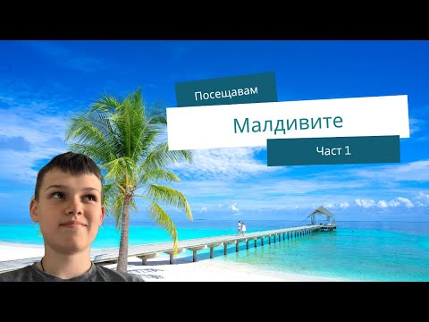 Видео: Прекарах две седмици на Малдивите (Влог)! Част 1 Струва ли си?😱🥥