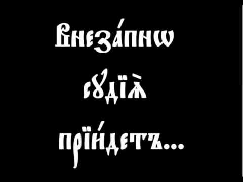 Видео: Канон бываемый на разлучение души от тела, внегда человек долго страждет