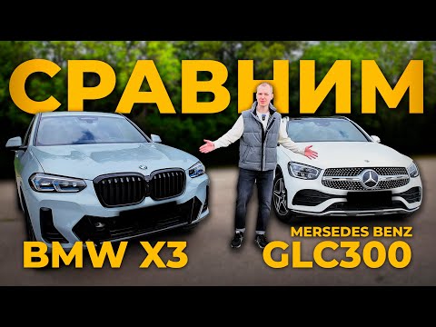Видео: Сравним BMW X3 и Mercedes GLC 300. Кто лучше?