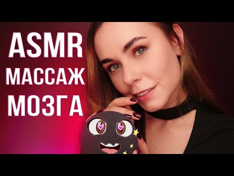 Видео: АСМР МАССАЖ МОЗГА 😴 ДЛЯ ГЛУБОКОГО СНА  / ASMR BRAIN MASSAGE