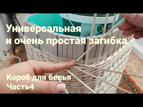 Видео: Простая загибка на плетёном коробе для белья.Часть4.