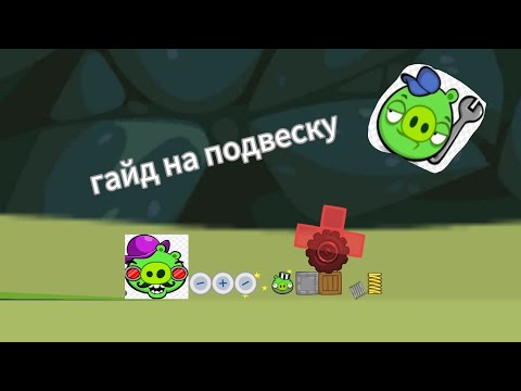 Видео: Bad piggies—подвеска гайд, часть-51 