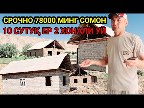 Видео: СРОЧНО АРЗОН УЙ СОТИЛАДИ 10 СУТУҚ ЕР 2 ХОНА УЙ 78000 МИНГ СОМОН УСПЕТ ҚИЛИНГ