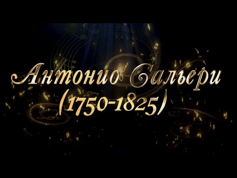Видео: Великие Композиторы - Антонио Сальери