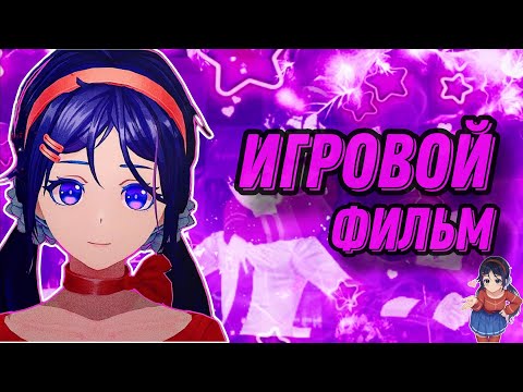 Видео: ИГРОВОЙ ФИЛЬМ MiSide \ ПОЛНОЕ ПРОХОЖДЕНИЕ БЕЗ КОММЕНТАРИЕВ