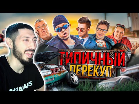 Видео: MAZANAKIS СМОТРИТ ТИПИЧНЫЙ ПЕРЕКУП. РЕАКЦИЯ (БАТЯ)