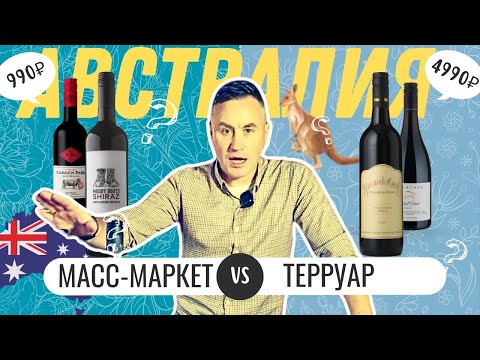 Видео: Австралийский шираз от масс-маркета до терруара / Рейтинг вина Bestwine24.ru