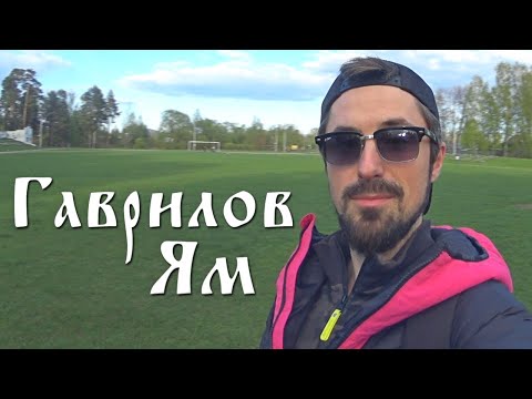 Видео: ГАВРИЛОВ-ЯМ - ГОРОД, КОТОРЫЙ СОЗДАЛ КРЕСТЬЯНИН,  СТОЛИЦА ЯМЩИКОВ И ТКАЧЕЙ.