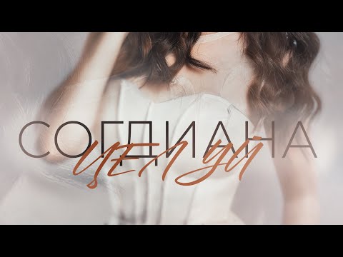 Видео: Согдиана - Целуй (Official Audio)