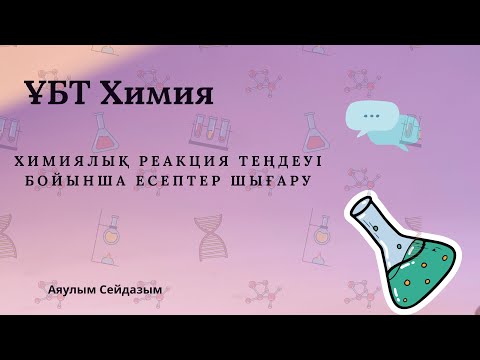 Видео: ҰБТ Химия. Химиялық реакция теңдеуі бойынша есептер шығару