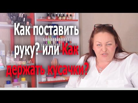 Видео: Как поставить руку? или Как держать кусачки? Автор Елена Дзык